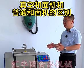 匯豐園真空和面機與普通和面機的區(qū)別？你了解多少？